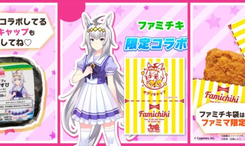 ウマ娘　ファミチキ　クッション ウマ娘 × ファミマ全国 ファミチキ限定コラボパッケージ 8月26日