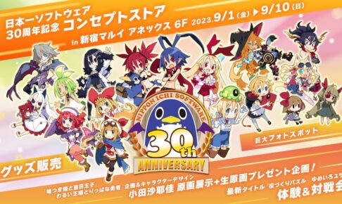 日本一ソフトウェア 30周年ストア in 新宿マルイアネックス 9月1日開始!