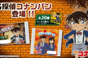 名探偵コナン 銀ピカシール付きコラボパン2種 9月1日より発売!