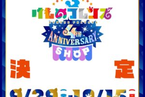 けものフレンズ3 4周年記念ストア in 新宿マルイメン 9月29日より開催!