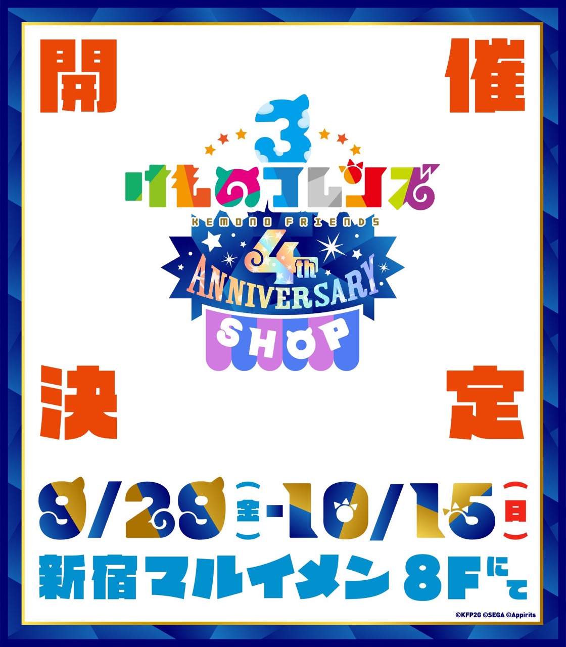 けものフレンズ3 4周年記念ストア in 新宿マルイメン 9月29日より開催!