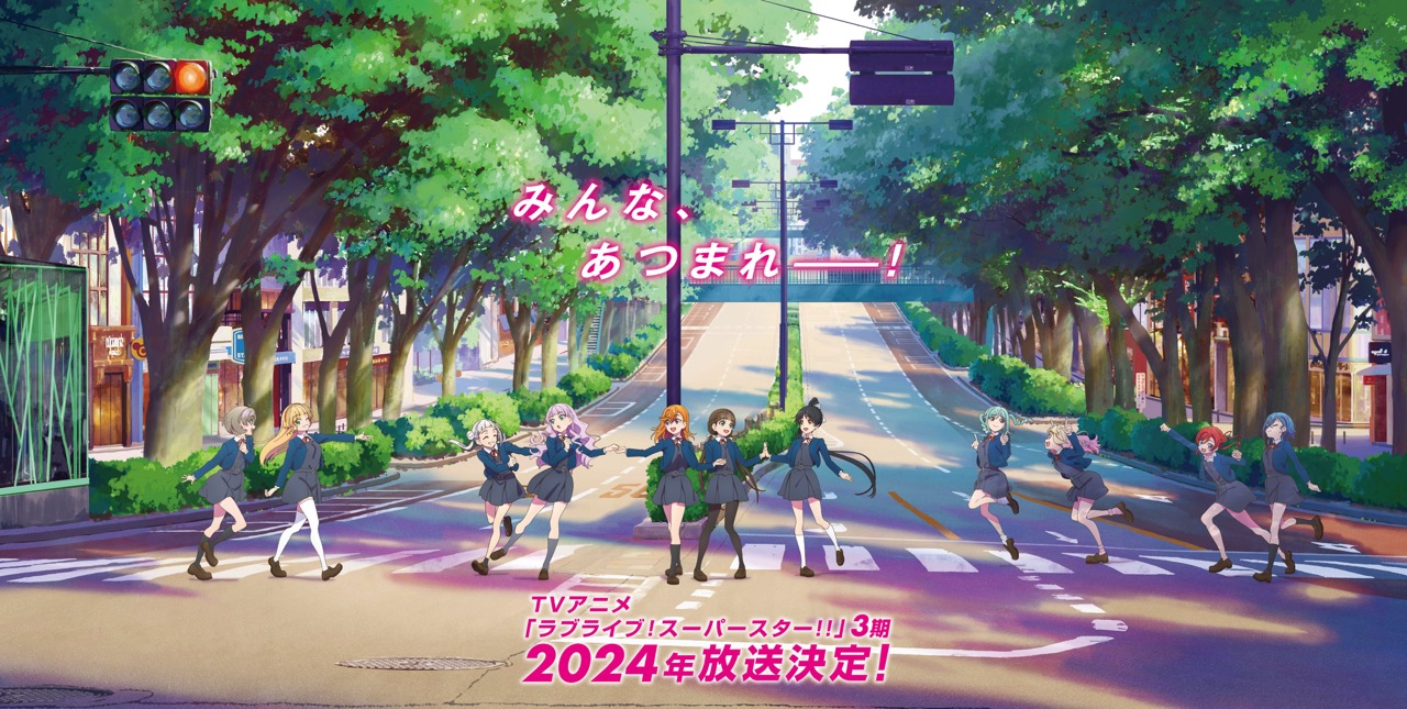 TVアニメ「ラブライブ!  スーパースター!!」第3期 2024年放送決定!