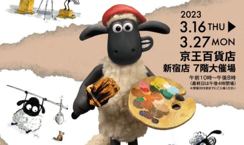 ひつじのショーン展 in 京王百貨店新宿 2023年3月16日より開催!