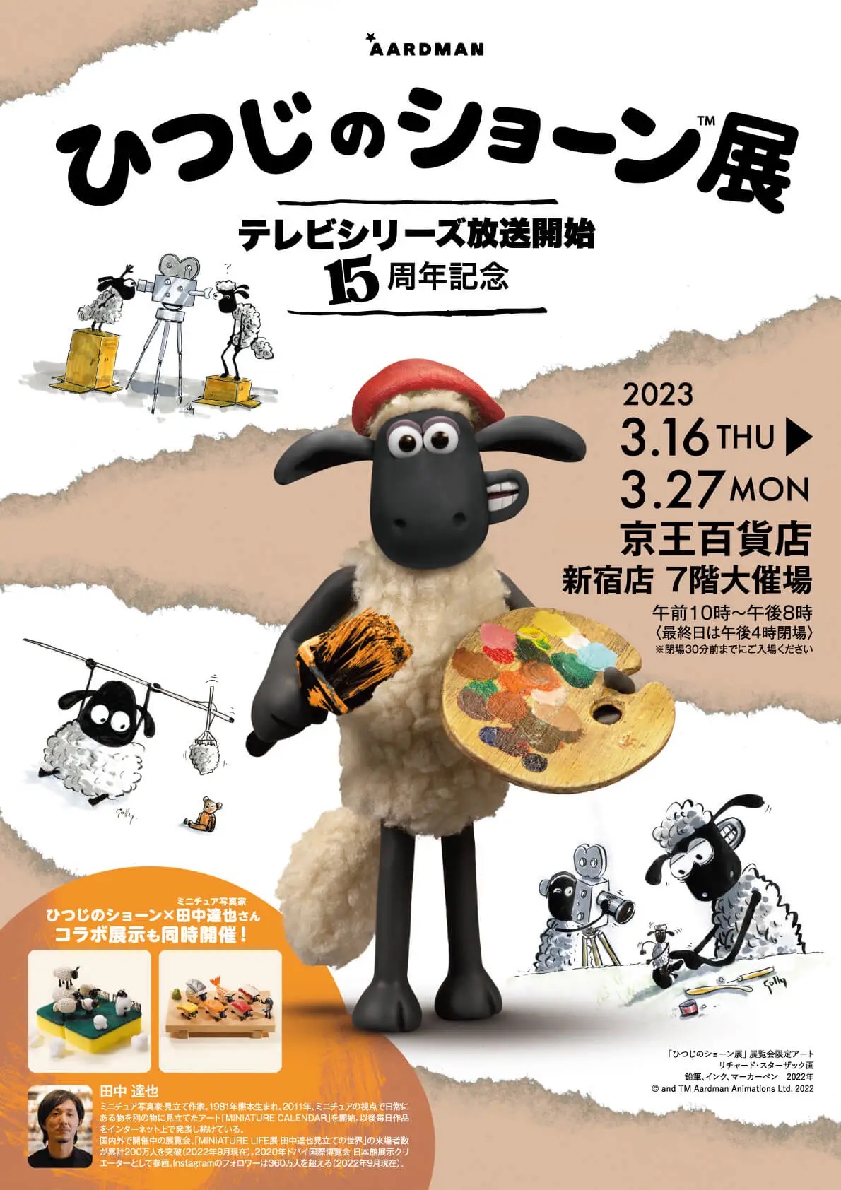 ひつじのショーン展 in 京王百貨店新宿 2023年3月16日より開催!