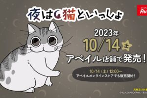 夜は猫といっしょ コラボウェア&グッズ 10月14日よりアベイルにて発売!
