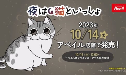 夜は猫といっしょ コラボウェア＆グッズ 10月14日よりアベイルにて発売!