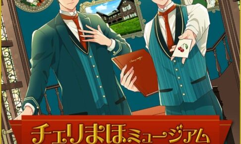 チェリまほ 5周年記念展示会 in 有楽町/なんば 11月17日より順次開催!