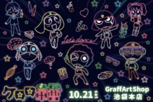 ケロロ軍曹 ネオンアートストア in Graffart Shop池袋 10月21日より開催!
