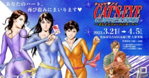 キャッツアイ &amp; シティーハンター展 in 松坂屋名古屋 3月21日より開催!