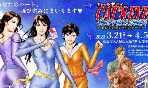 キャッツアイ & シティーハンター展 in 松坂屋名古屋 3月21日より開催!