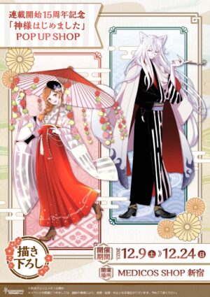 神様はじめました 15周年ストア in MEDICOS SHOP新宿 12月9日より開催!