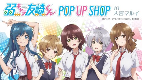 弱キャラ友崎くん ポップアップストア in 大宮マルイ 2月24日より開催!
