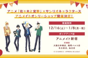 佐々木と宮野 × サンリオ コラボストア in アニメイト新宿 12月16日開始!