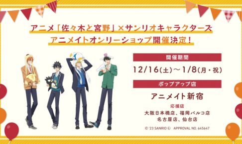 佐々木と宮野 × サンリオ コラボストア in アニメイト新宿 12月