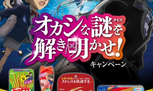 名探偵コナン × 江崎グリコ 謎解きキャンペーン 3月14日より開催!