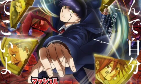 マッシュル -MASHLE- 2期 キャスト・OP情報解禁! 名シーン投票も開催中!