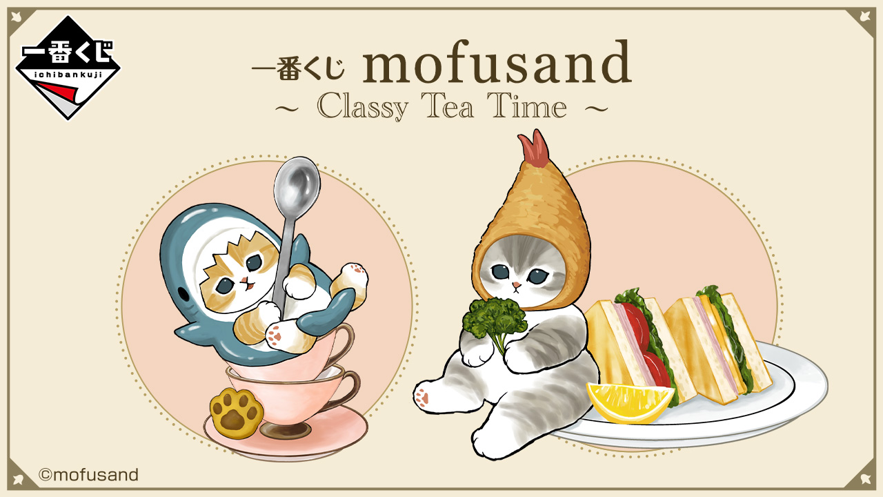 mofusand ティータイムイメージの一番くじ メインアート先行公開!