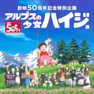 アルプスの少女ハイジ 50周年展 in 阪急うめだ本店 12月27日より開催!