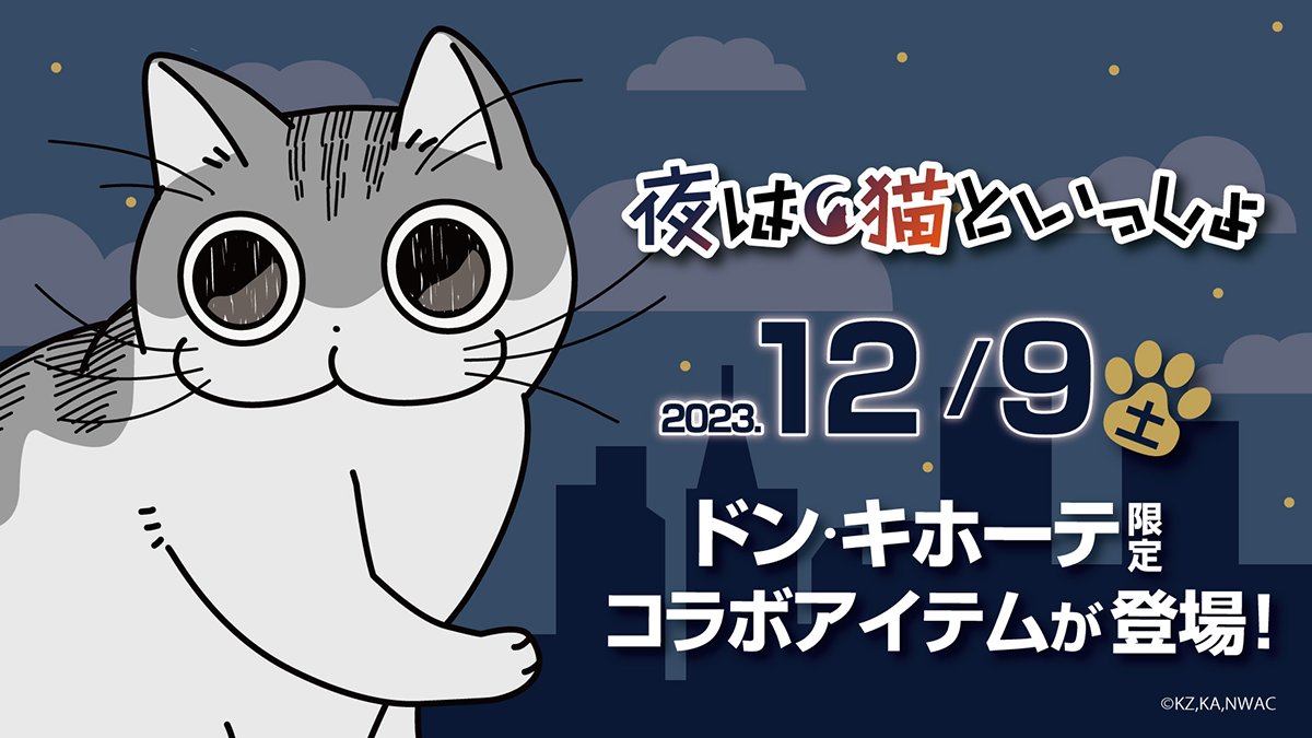 夜は猫といっしょ × ドン・キホーテ なりきりパーカーなど12月9日発売!
