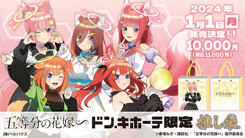 五等分の花嫁∽ 限定“推し袋” 2024年1月1日よりドン・キホーテにて発売!