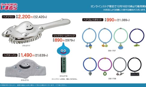 ドラゴンクエスト × しまむらオンライン 12月16日よりコラボ