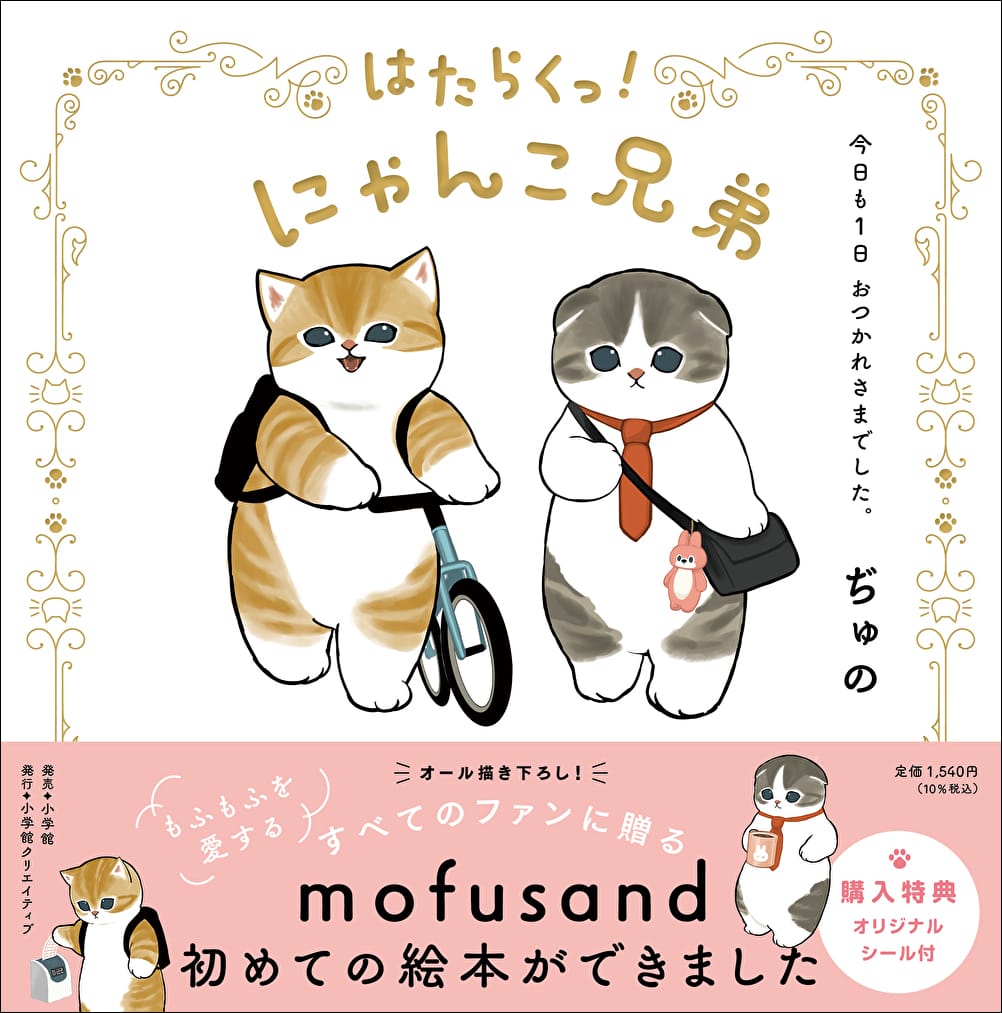 mofusand 待望の初書籍「はたらくっ! にゃんこ兄弟」3月24日発売!