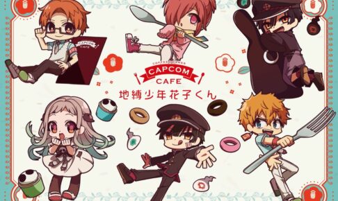 地縛少年花子くん カプコンカフェ池袋 10月15日よりコラボ開催