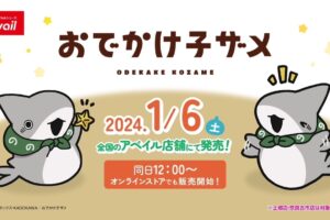 おでかけ子ザメ × Avail(アベイル)全国 雑貨やウェアなど 1月6日より発売!