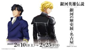 ノイエ銀英伝 銀河の歴史展 in 名古屋パルコ 2024年2月10日より開催!
