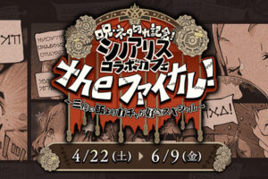 シノアリス 最後のコラボカフェ in スクエニカフェ東京 4月22日より開催!