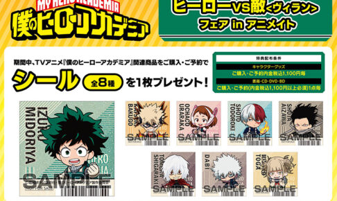 ヒロアカ × アニメイト全国 5月20日よりフェア開催! コラボカフェも!