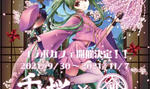 初音ミク「千本桜」10周年記念カフェ in 秋葉原和堂 9月30日より開催!