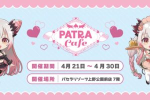 周防パトラ × パセラ上野公園前店 4月21日よりコラボカフェ開催!