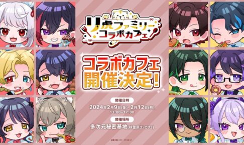 リ虎ファミリー コラボカフェ in 多次元秘密基地 秋葉原 2月9日より開催!