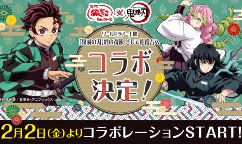 鬼滅の刃 ワールドツアー上映 × 築地銀だこ 2月2日よりコラボ開催!