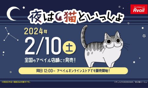 夜は猫といっしょ × アベイル全国 コラボウェア & グッズ 2月10日発売!