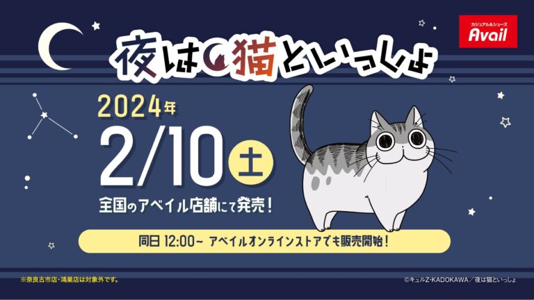 夜は猫といっしょ × アベイル全国 コラボウェア & グッズ 2月10日発売!