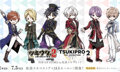 ツキアニ2 & プロアニ2 ポップアップ in 池袋駅 6月22日より開催!