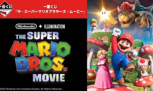 映画スーパーマリオ 一番くじ ローソン全国ほかにて5月13日より発売開始!