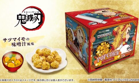 鬼滅の刃 ポップコーンBOX 11月より全国アミューズメントに登場!
