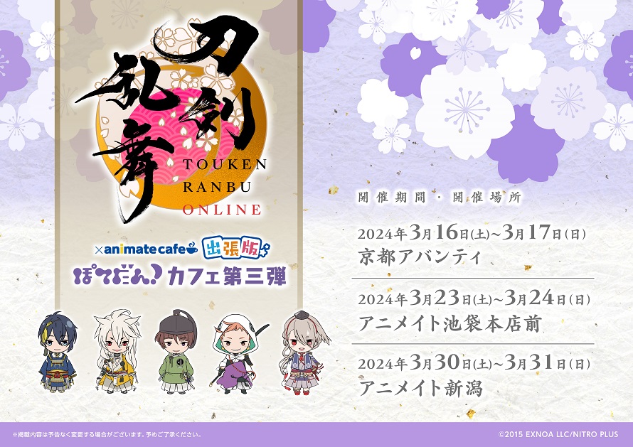 刀剣乱舞 × アニカフェ出張版 in 3都市 3月16日よりキッチンカー順次登場!