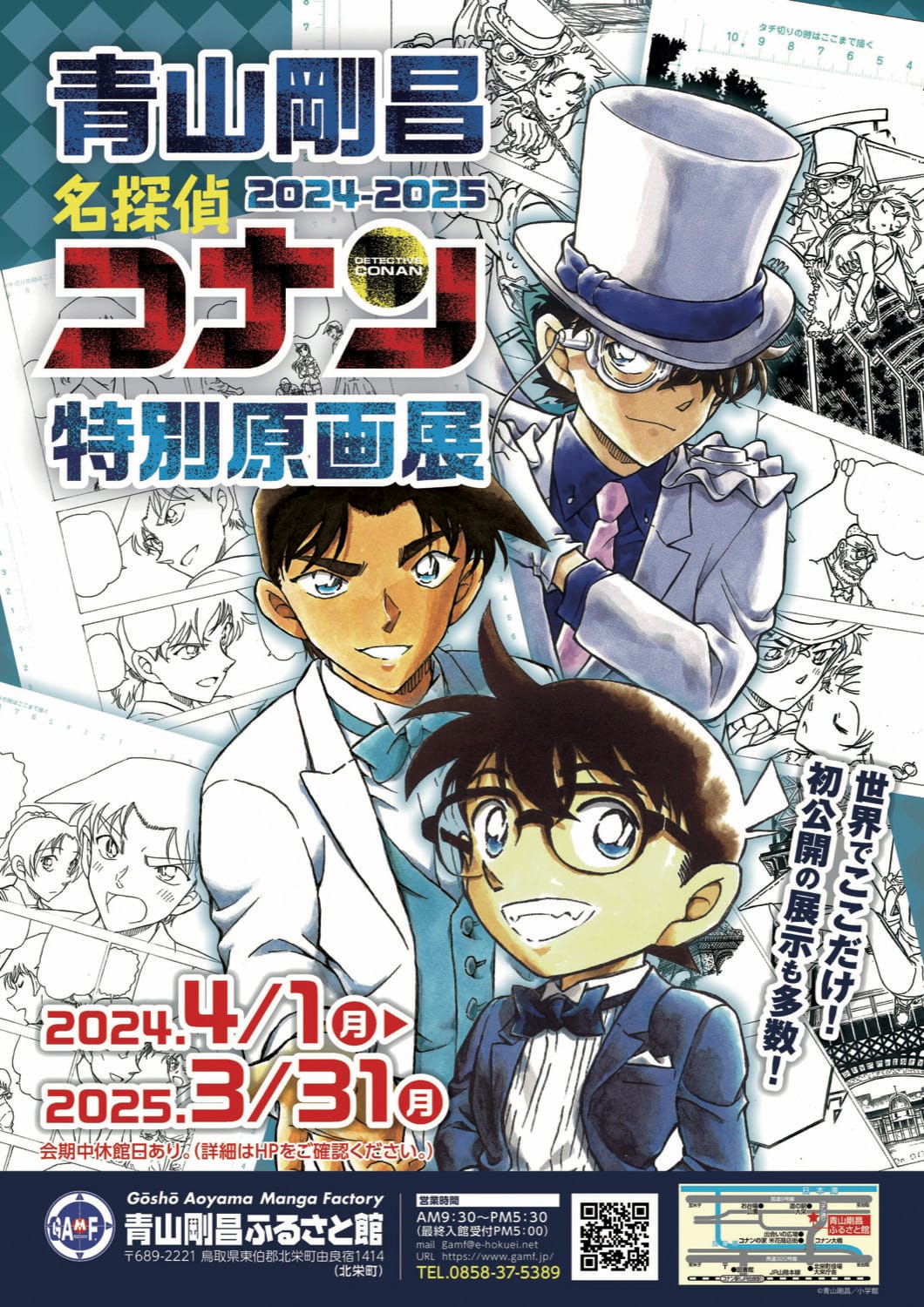 名探偵コナン 特別原画展 鳥取・青山剛昌ふるさと館にて4月1日より開催!