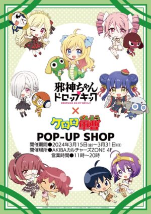 邪神ちゃん × ケロロ軍曹 コラボストア in 秋葉原 3月15日より開催!