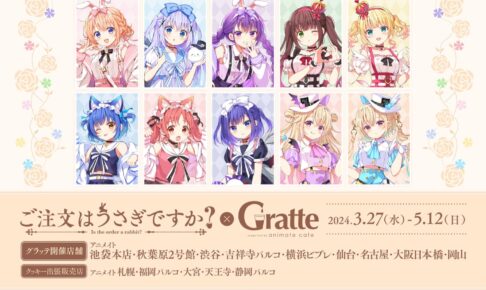 ご注文はうさぎですか？ BLOOM』 × GiGOコラボ