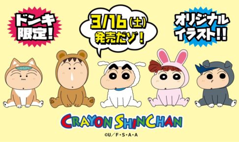 クレヨンしんちゃん　ドンキホーテ　Tシャツ ドンキ『クレヨンしんちゃん』コラボ！最新の発売日・種類