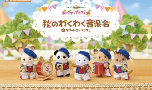 シルバニアファミリー × タワレコカフェ表参道 11月3日よりコラボ開催!