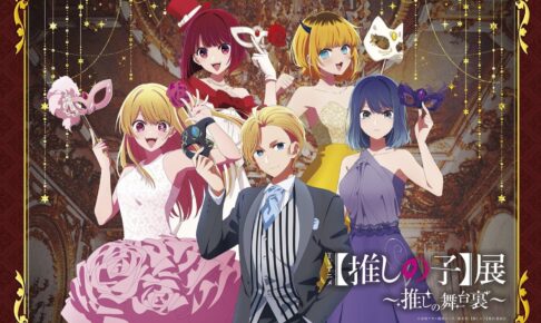 TVアニメ【推しの子】企画展 東京開催 in 西武渋谷 4月18日より開催!