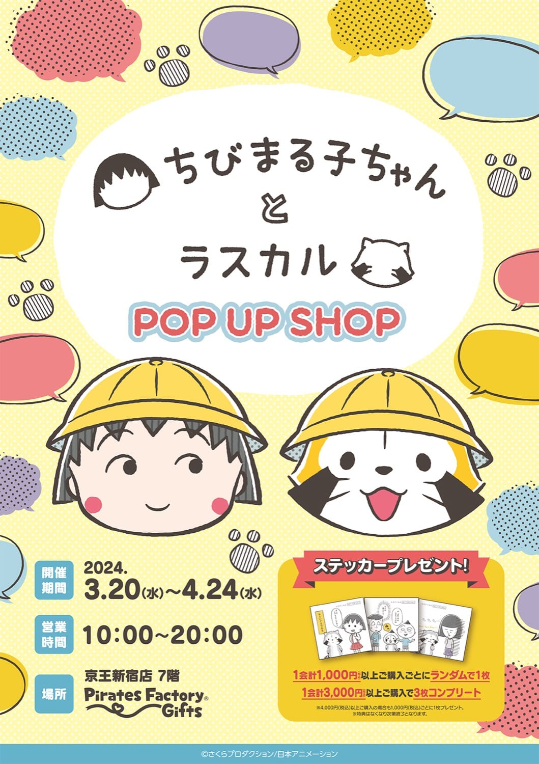 ちびまる子ちゃん × ラスカル コラボストア in 新宿 3月20日より開催!