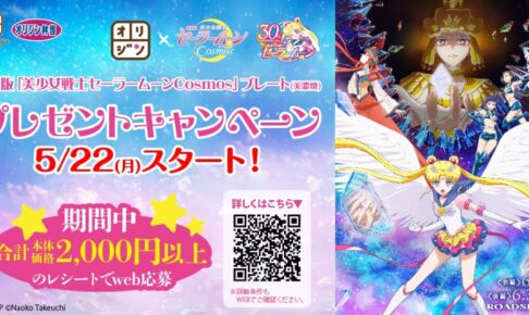 美少女戦士セーラームーン × オリジン弁当全国 5月22日よりキャンペーン!