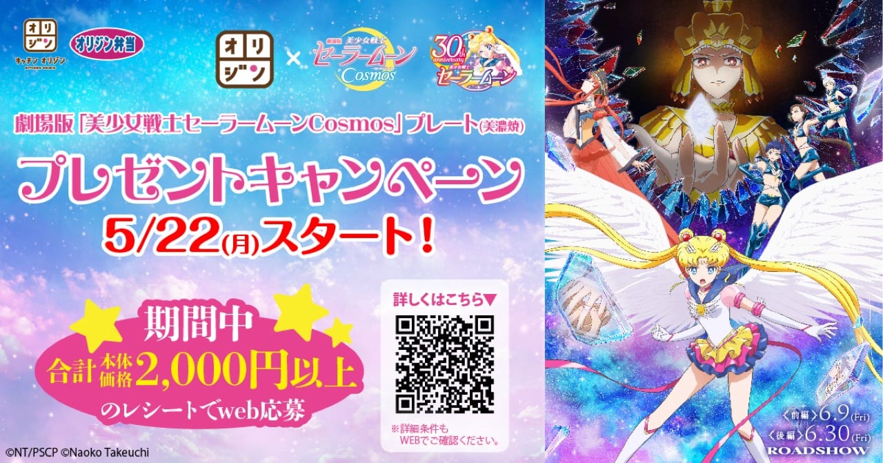 美少女戦士セーラームーン × オリジン弁当全国 5月22日よりキャンペーン!
